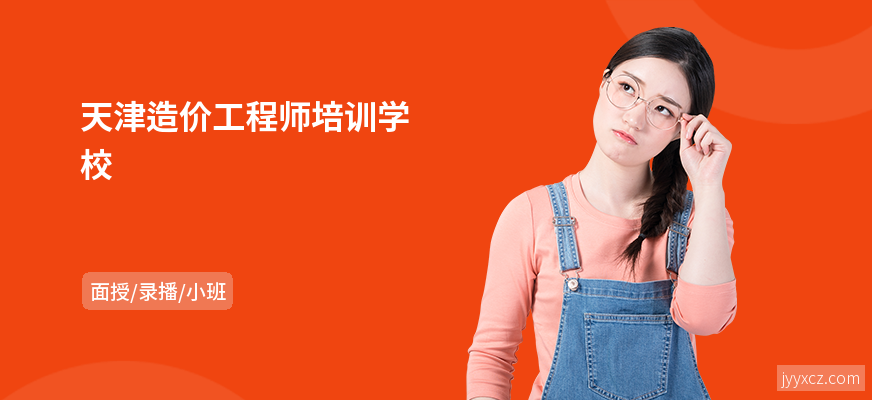 天津造价工程师培训学校