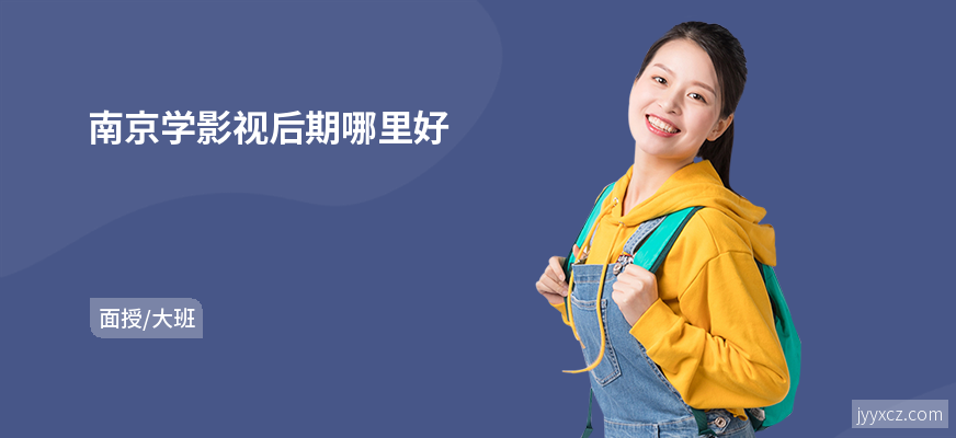 南京学影视后期哪里好