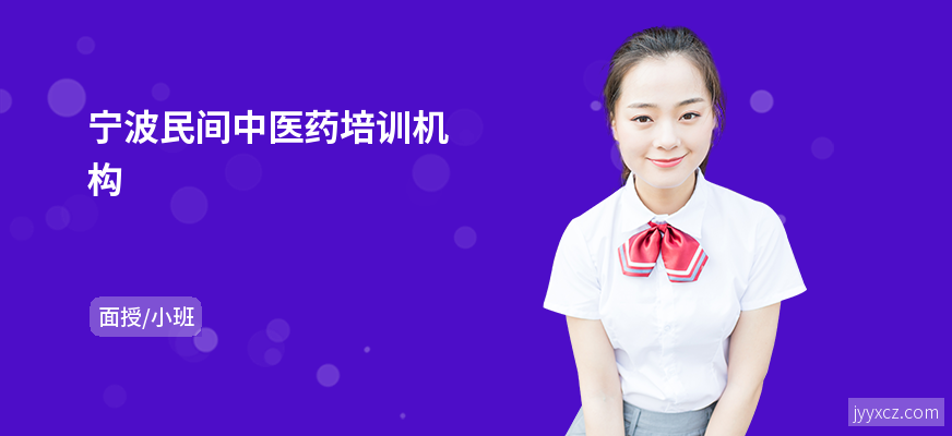 宁波民间中医药培训机构