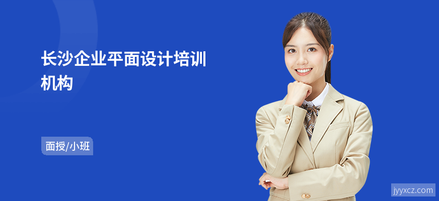 长沙企业平面设计培训机构