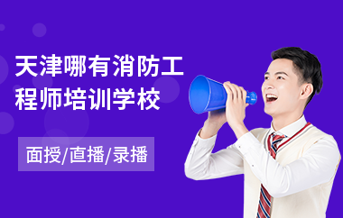 天津哪有消防工程师培训学校