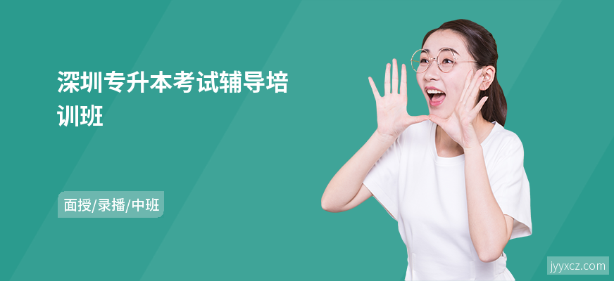 深圳专升本考试辅导培训班