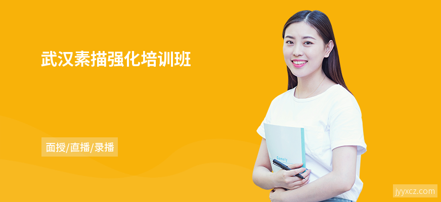 武汉素描强化培训班