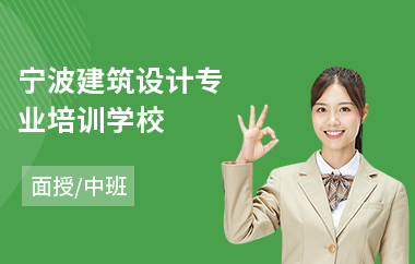 宁波建筑设计专业培训学校(建筑设计培训班哪家好)