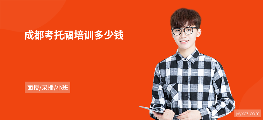 成都考托福培训多少钱