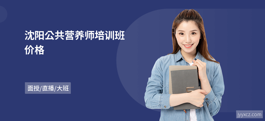 沈阳公共营养师培训班价格