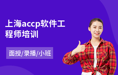 上海accp软件工程师培训(高级软件工程师培训)