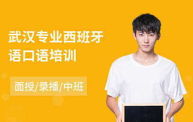 武汉专业西班牙语口语培训