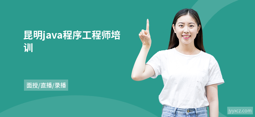 昆明java程序工程师培训