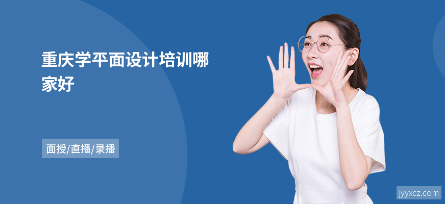 重庆学平面设计培训哪家好