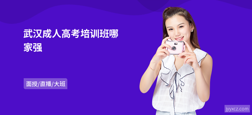 武汉成人高考培训班哪家强