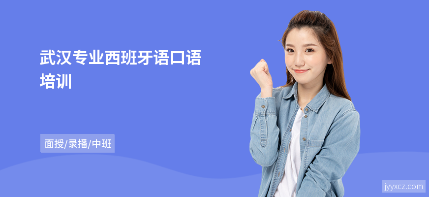 武汉专业西班牙语口语培训