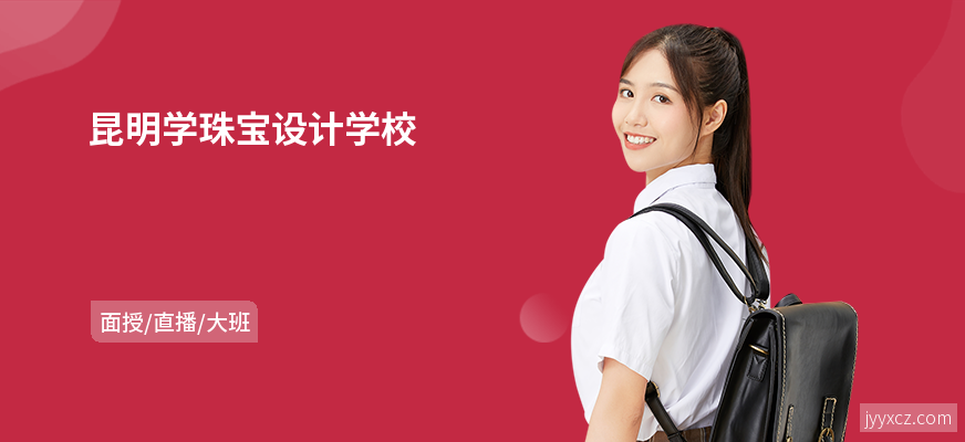 昆明学珠宝设计学校