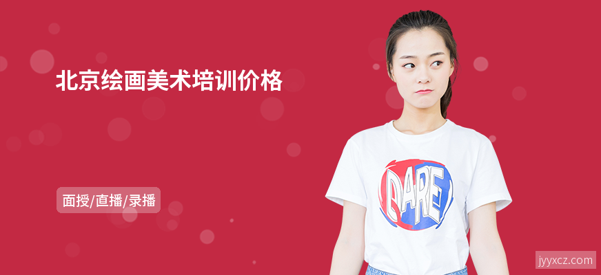 北京绘画美术培训价格