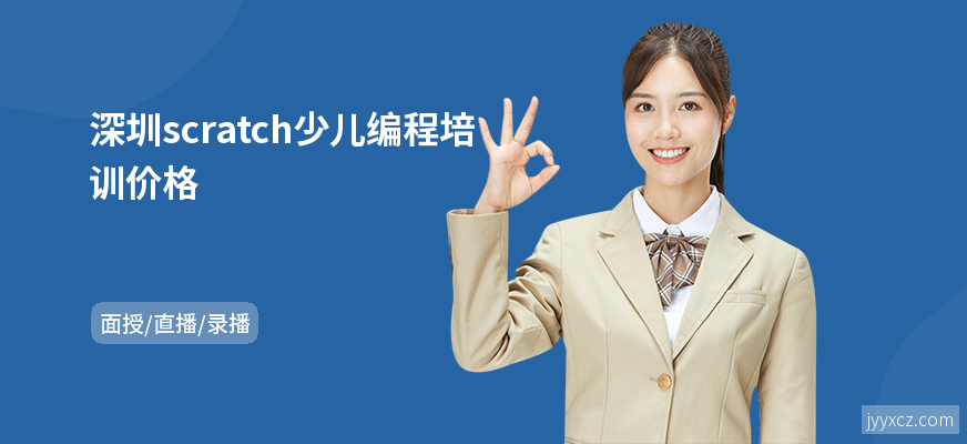 深圳scratch少儿编程培训价格