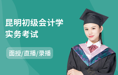昆明初级会计学实务考试