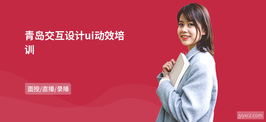 青岛交互设计ui动效培训