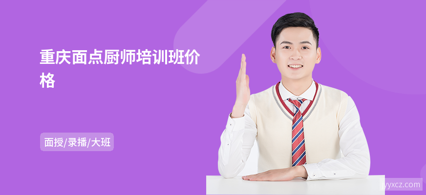 重庆面点厨师培训班价格