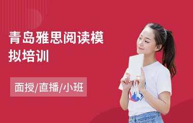 青岛雅思阅读模拟培训(雅思课程培训)