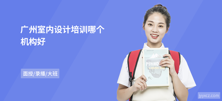 广州室内设计培训哪个机构好
