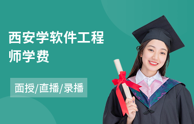 西安学软件工程师学费(软件工程师认证考试培训)