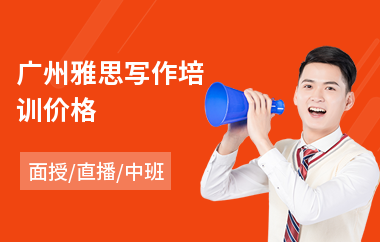 广州雅思写作培训价格