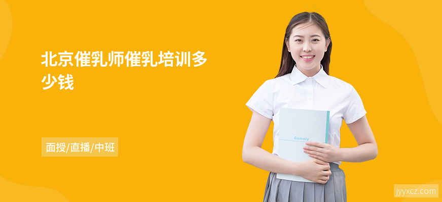 北京催乳师催乳培训多少钱