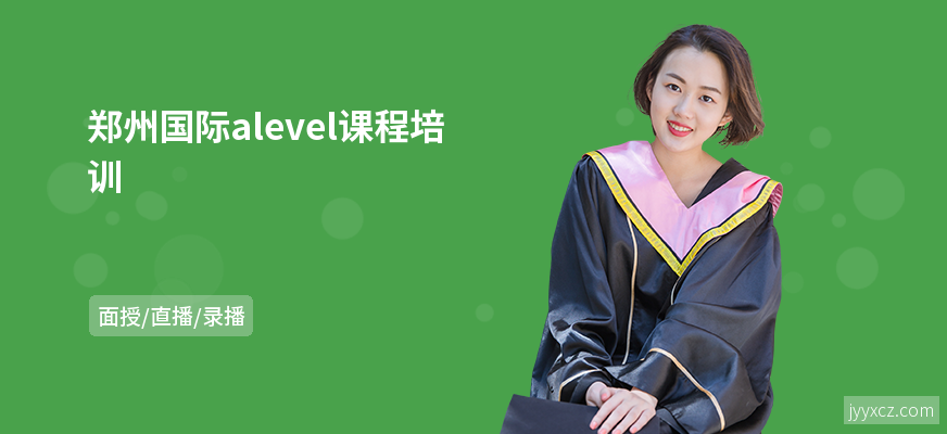 郑州国际alevel课程培训