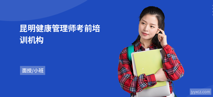 昆明健康管理师考前培训机构