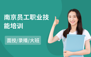 南京员工职业技能培训