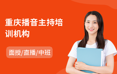 重庆播音主持培训机构(播音与主持培训费用)