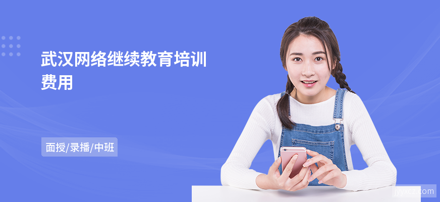 武汉网络继续教育培训费用