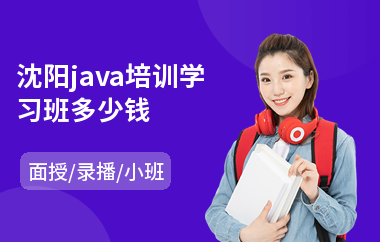 沈阳java培训学习班多少钱(学java要从哪里开始)
