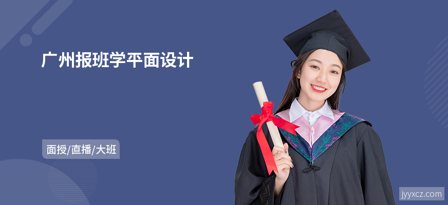 广州报班学平面设计
