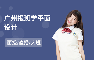 广州报班学平面设计