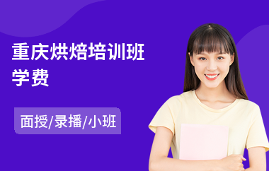重庆烘焙培训班学费(烘焙技术培训机构)