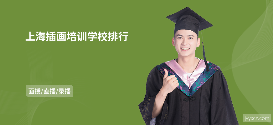 上海插画培训学校排行