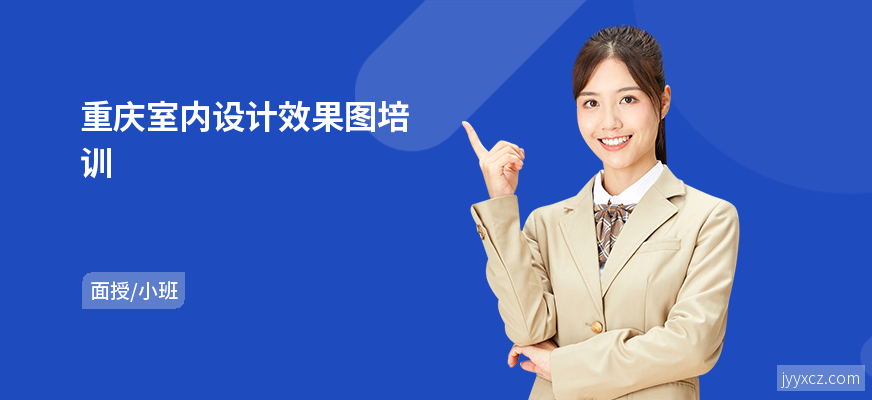 重庆室内设计效果图培训
