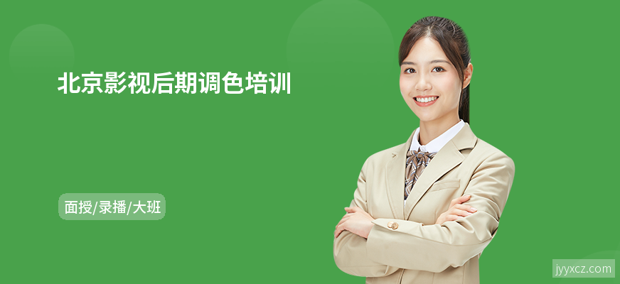 北京影视后期调色培训