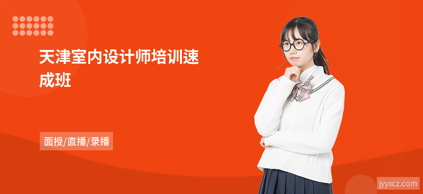 天津室内设计师培训速成班
