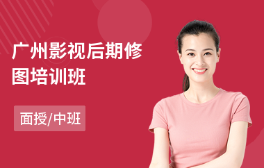 广州影视后期修图培训班