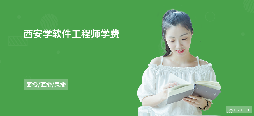西安学软件工程师学费