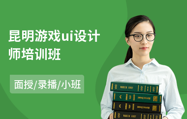 昆明游戏ui设计师培训班(游戏ui设计培训班)