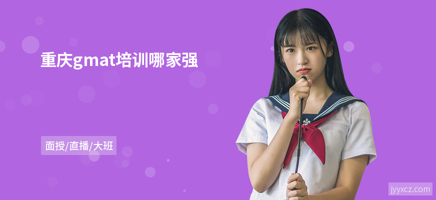 重庆gmat培训哪家强