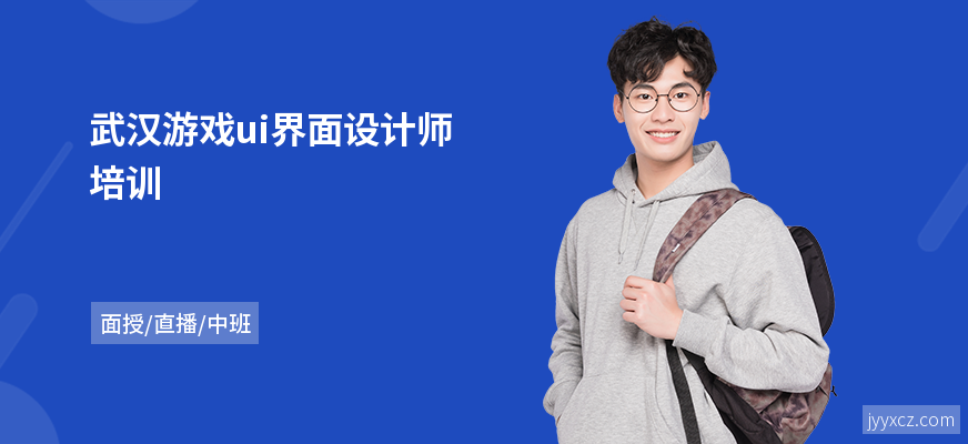 武汉游戏ui界面设计师培训