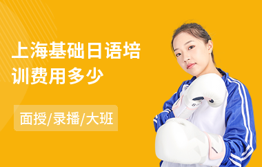 上海基础日语培训费用多少