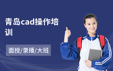 青岛cad操作培训