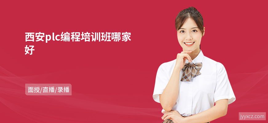 西安plc编程培训班哪家好