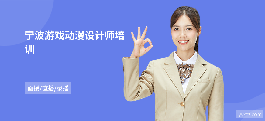 宁波游戏动漫设计师培训