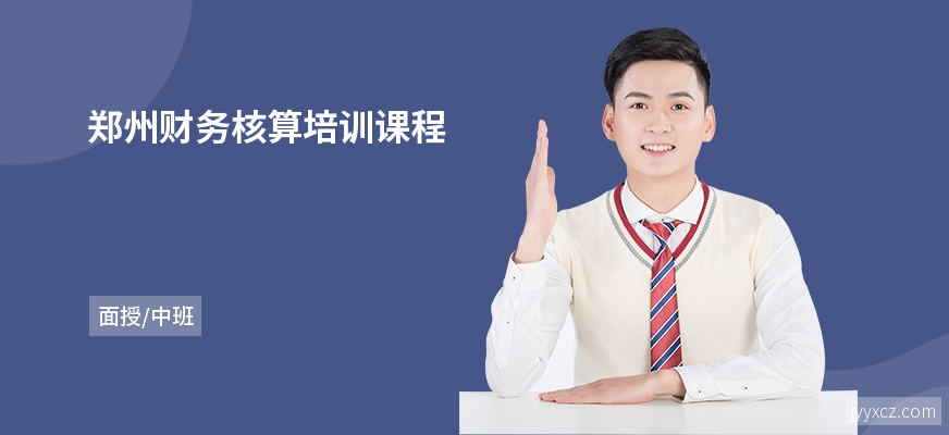 郑州财务核算培训课程